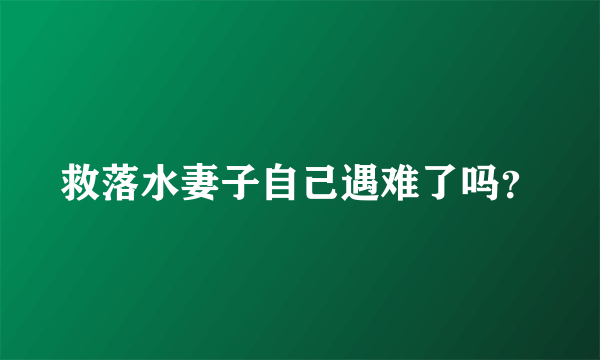 救落水妻子自己遇难了吗？