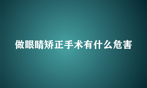 做眼睛矫正手术有什么危害