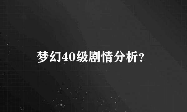 梦幻40级剧情分析？