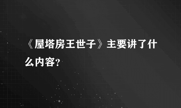 《屋塔房王世子》主要讲了什么内容？