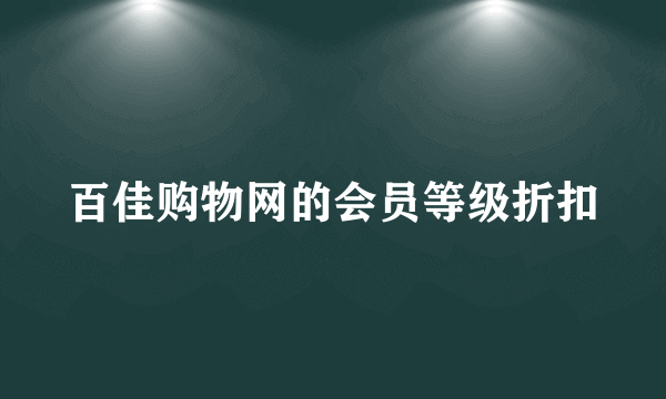 百佳购物网的会员等级折扣