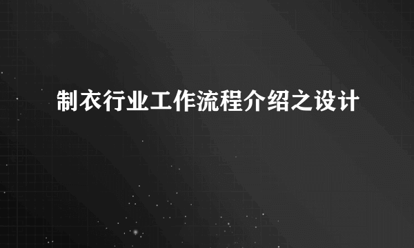 制衣行业工作流程介绍之设计