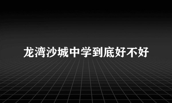 龙湾沙城中学到底好不好