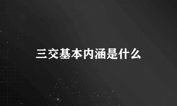 三交基本内涵是什么