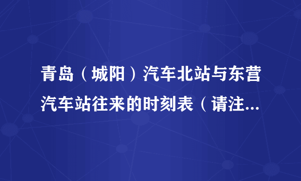 青岛（城阳）汽车北站与东营汽车站往来的时刻表（请注意是两个地方的时刻表都要，谢谢）