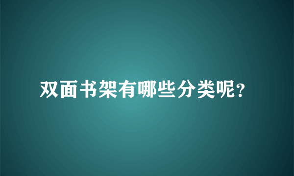 双面书架有哪些分类呢？