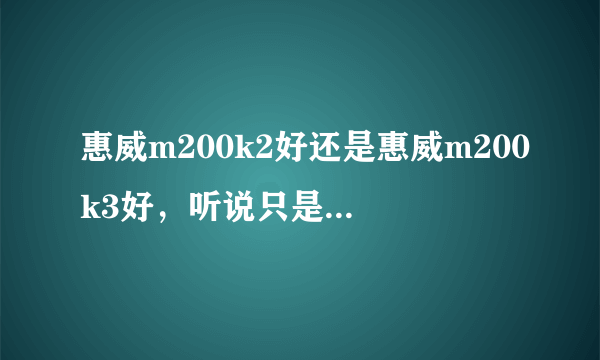 惠威m200k2好还是惠威m200k3好，听说只是低音有些区别，但是价格差了600，买k3有必要吗？