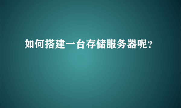 如何搭建一台存储服务器呢？