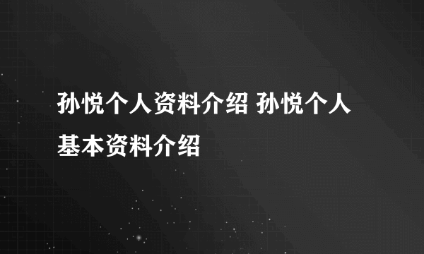 孙悦个人资料介绍 孙悦个人基本资料介绍