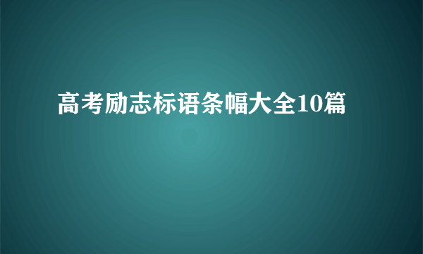 高考励志标语条幅大全10篇