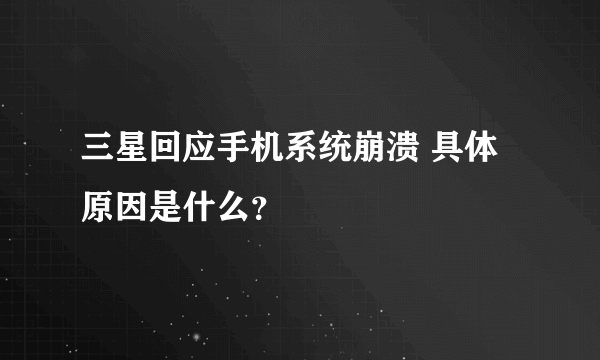 三星回应手机系统崩溃 具体原因是什么？