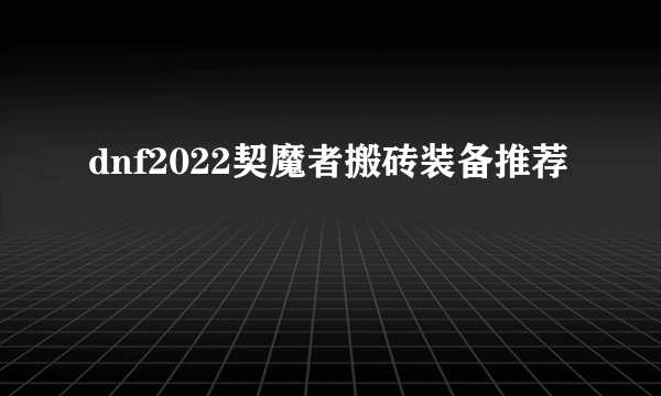 dnf2022契魔者搬砖装备推荐