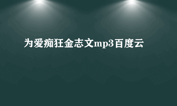 为爱痴狂金志文mp3百度云