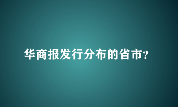 华商报发行分布的省市？