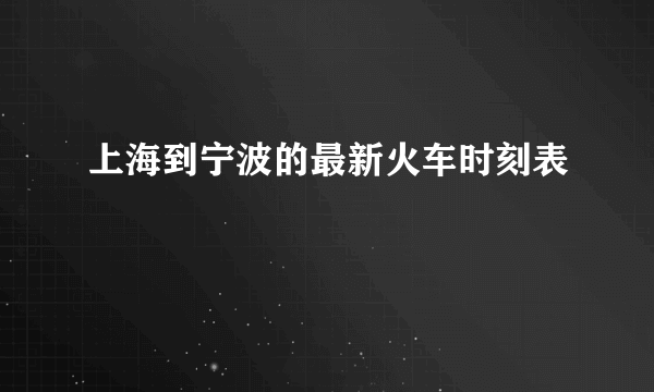 上海到宁波的最新火车时刻表