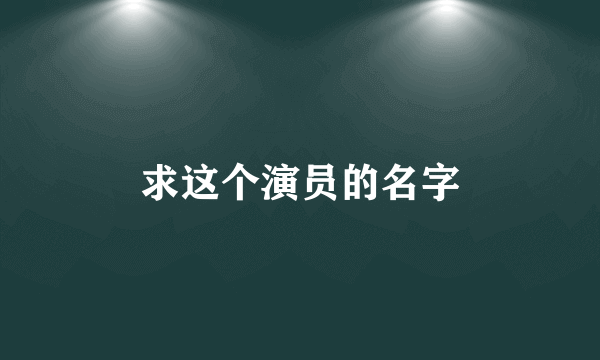 求这个演员的名字