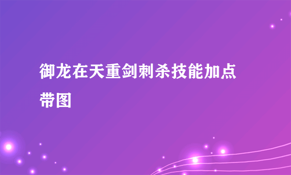 御龙在天重剑刺杀技能加点 带图