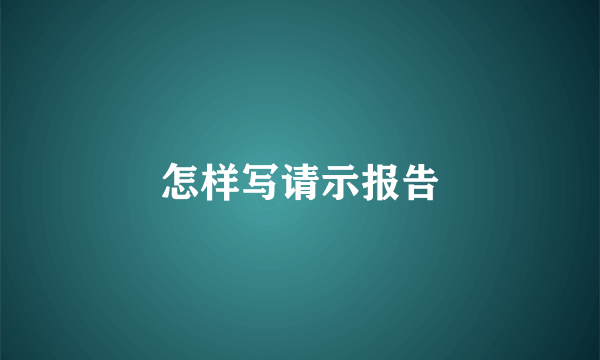 怎样写请示报告