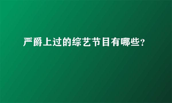 严爵上过的综艺节目有哪些？