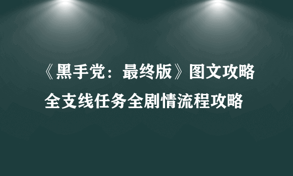 《黑手党：最终版》图文攻略 全支线任务全剧情流程攻略