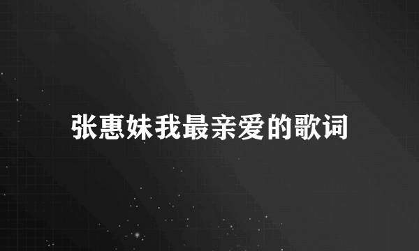 张惠妹我最亲爱的歌词