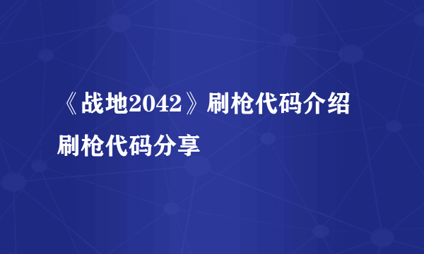 《战地2042》刷枪代码介绍 刷枪代码分享