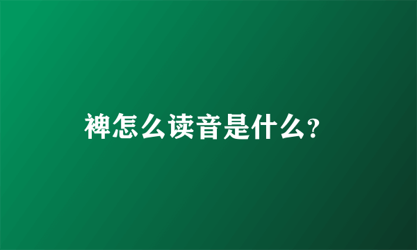 裨怎么读音是什么？