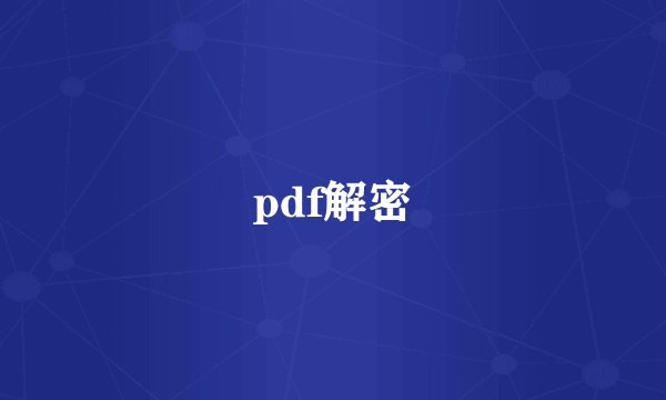 pdf解密