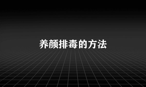 养颜排毒的方法