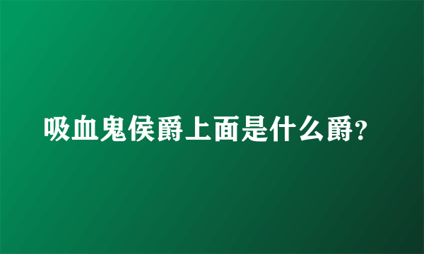 吸血鬼侯爵上面是什么爵？