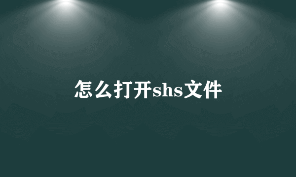 怎么打开shs文件