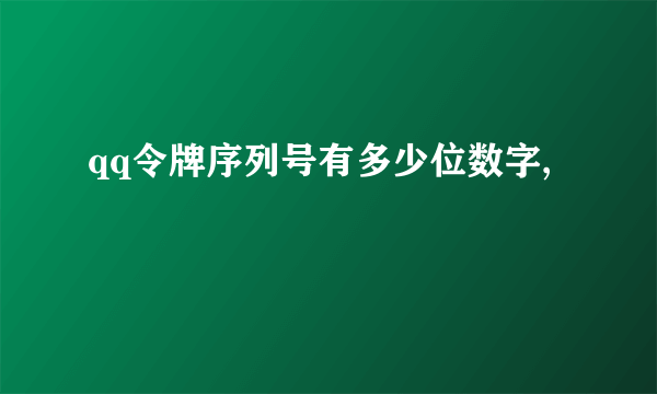 qq令牌序列号有多少位数字,