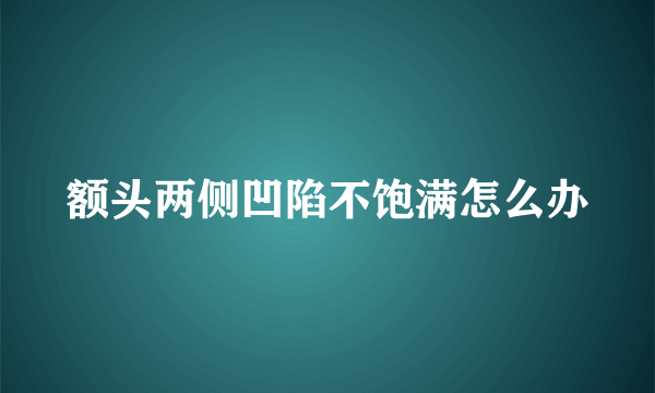 额头两侧凹陷不饱满怎么办