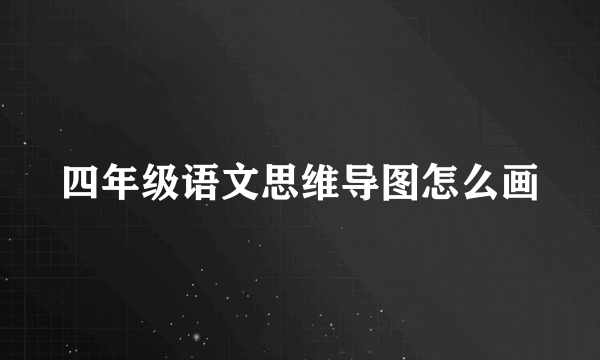 四年级语文思维导图怎么画