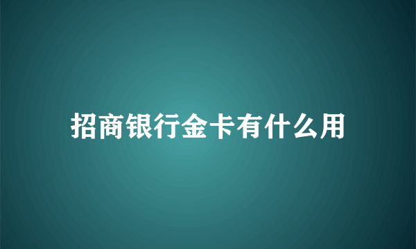 招商银行金卡有什么用