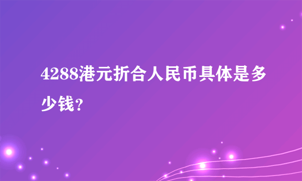 4288港元折合人民币具体是多少钱？