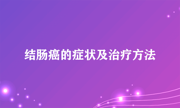 结肠癌的症状及治疗方法