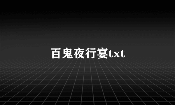 百鬼夜行宴txt