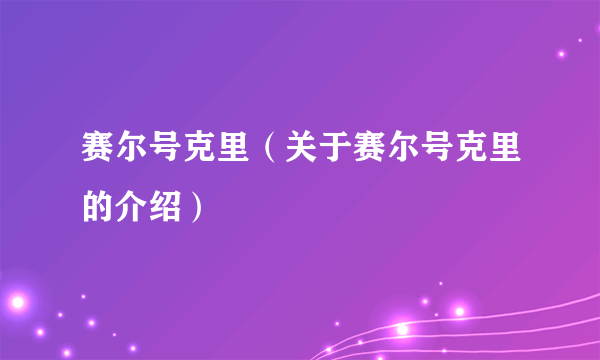 赛尔号克里（关于赛尔号克里的介绍）