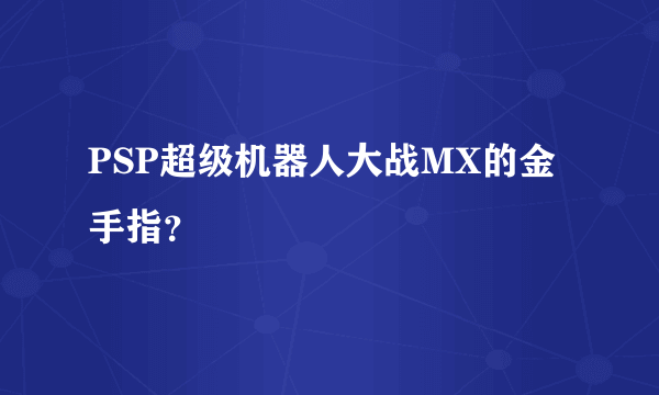 PSP超级机器人大战MX的金手指？