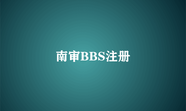 南审BBS注册