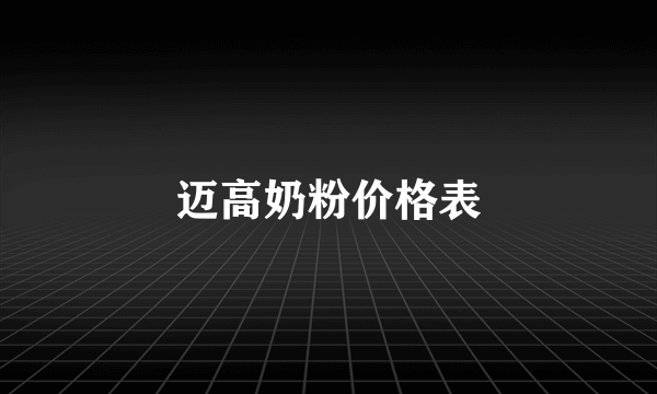 迈高奶粉价格表