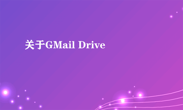 关于GMail Drive