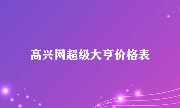 高兴网超级大亨价格表