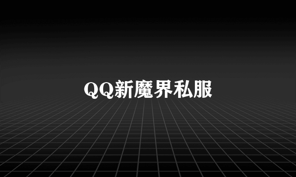 QQ新魔界私服