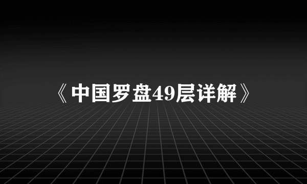 《中国罗盘49层详解》