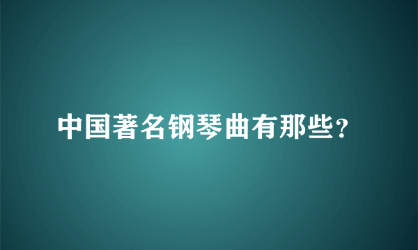 中国著名钢琴曲有那些？