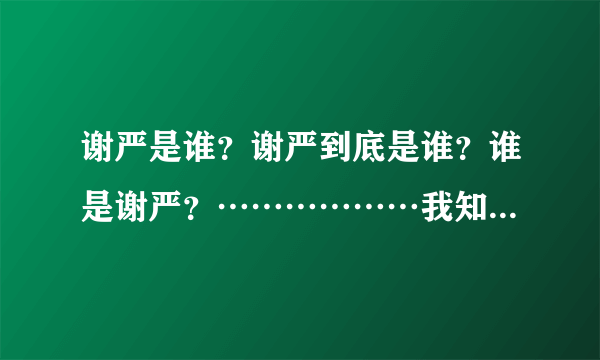 谢严是谁？谢严到底是谁？谁是谢严？………………我知道谢严是微博搞笑排行榜00：20热评里许佳萌pl