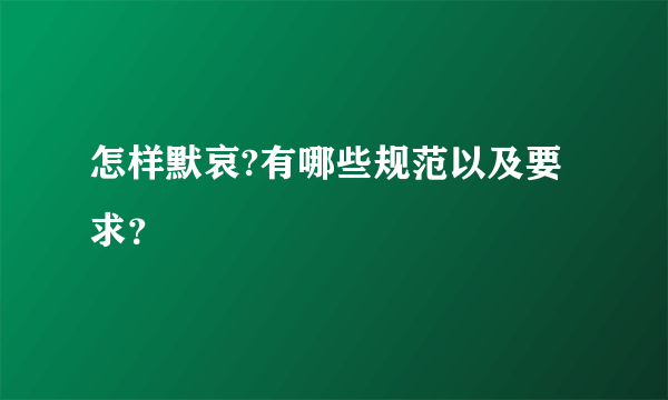 怎样默哀?有哪些规范以及要求？