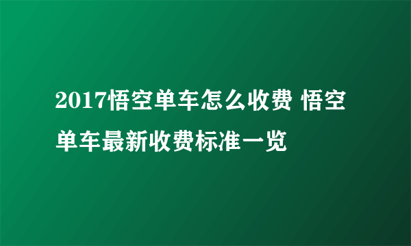 2017悟空单车怎么收费 悟空单车最新收费标准一览